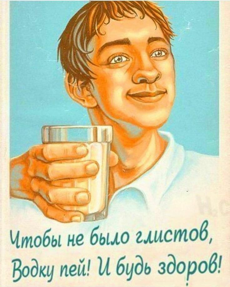 Чтобы не бьмо глыстоб Водку пей и будь здороб