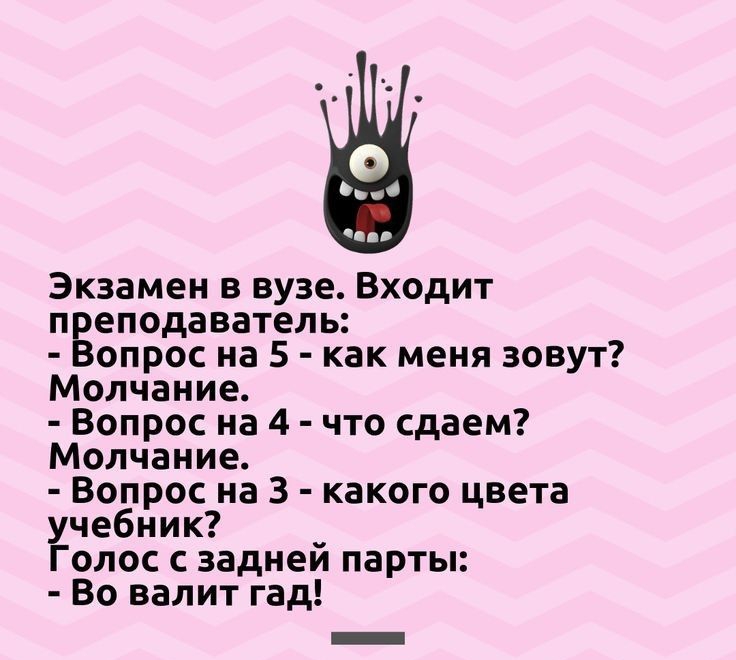 Экзамен в вузе Входит п еподаватель опрос на 5 как меня зовут Молчание Вопрос на 4 что сдаем Молчание Вопрос на 3 какого цвета учебник _ Голос с заднеи парты Во валит гад