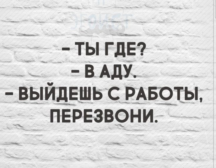 ТЫ ГДЕ _ в АдУ ВЫЙНЕШЬС РАБШЫ ПЕРЕЗВФНИ