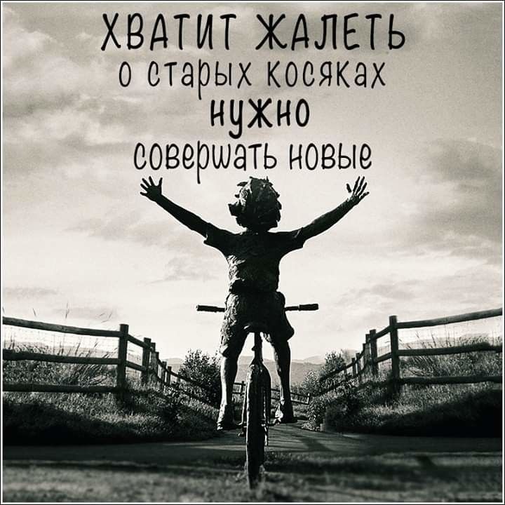 ХВАТИТ ЖДЛЕТЬ о старых косяках нужно совершать новые