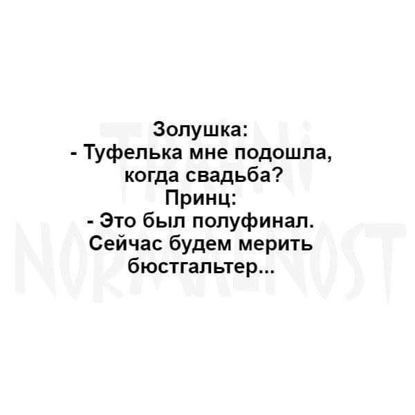 Золушка Туфелька мне подошла когда свадьба Принц Это был полуфинал Сейчас будем мерить бюстгальтер