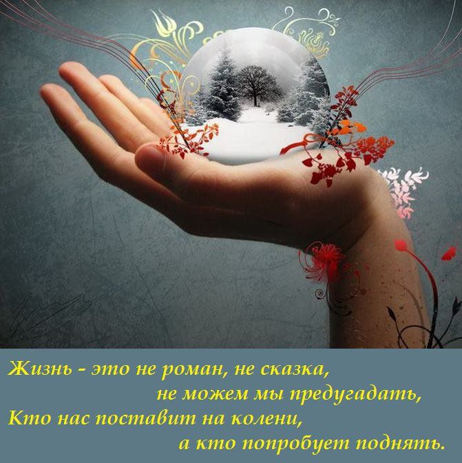 Жизнь это не роман не сказка не можем мы предугадать Кто нас поставит на колени и кто попробует поднять