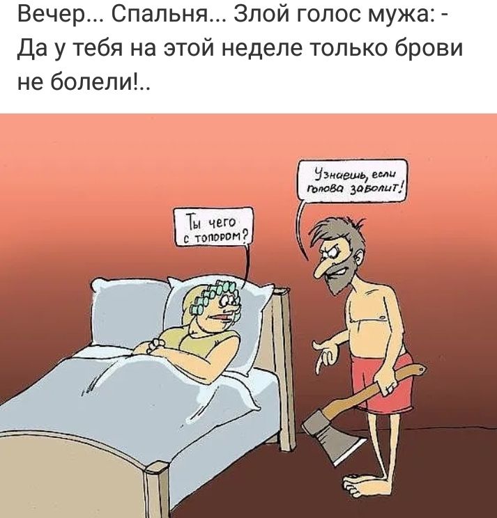 Вечер Спальня Злой голос мужа Да у тебя на этой неделе только брови не болели Ты чего с топором