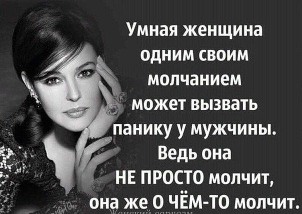 Умная женщина одним своим молчанием может вызвать панику у мужчины Ведь она НЕ ПРОСТО молчит ЁЖЁ93ЁМТ0 молчит