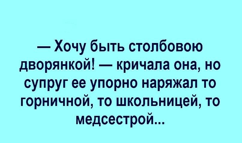 Хочу быть стопбовою дворянкой кричала она но супруг ее упорно наряжал то горничной то школьницей то медсестрой