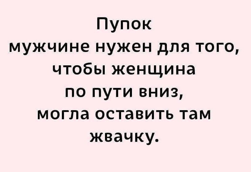 Пупок мужчине нужен для того чтобы женщина по пути вниз могла оставить там жвачку