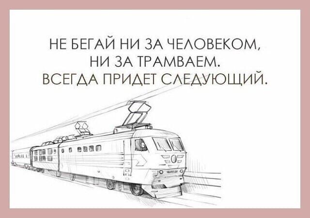 НЕ БЕГАЙ НИ ЗА ЧЕАОВЕКОМ НИ ЗА ТРАМВАЕМ у ВСЕГАА ПРИАЕТСАЕАУЮЩИИ іцп _