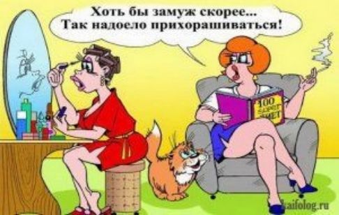 Хоть бы пмуж скорее тк ищюсло прихор ши ятьсп