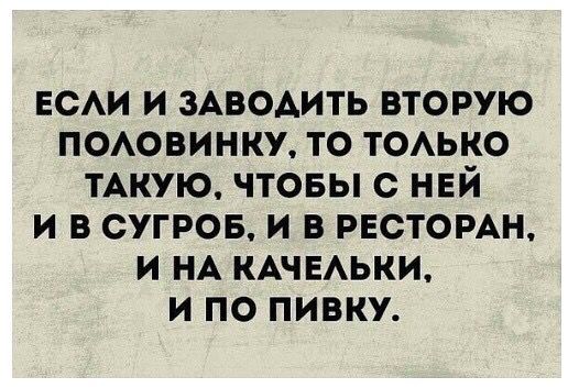 ЕСАИ и зАводить вторую п0Аовинк то ТОАЬКО ТАКУЮ чтовы с ней и в сугров и в РЕСТОРАН и НА КАЧЕАЬКИ и по пивку