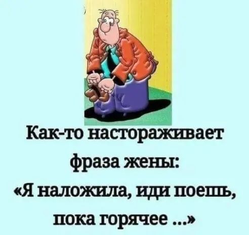 Как тЁасгораживаег фраза жены я наложила иди поешь пока горячее