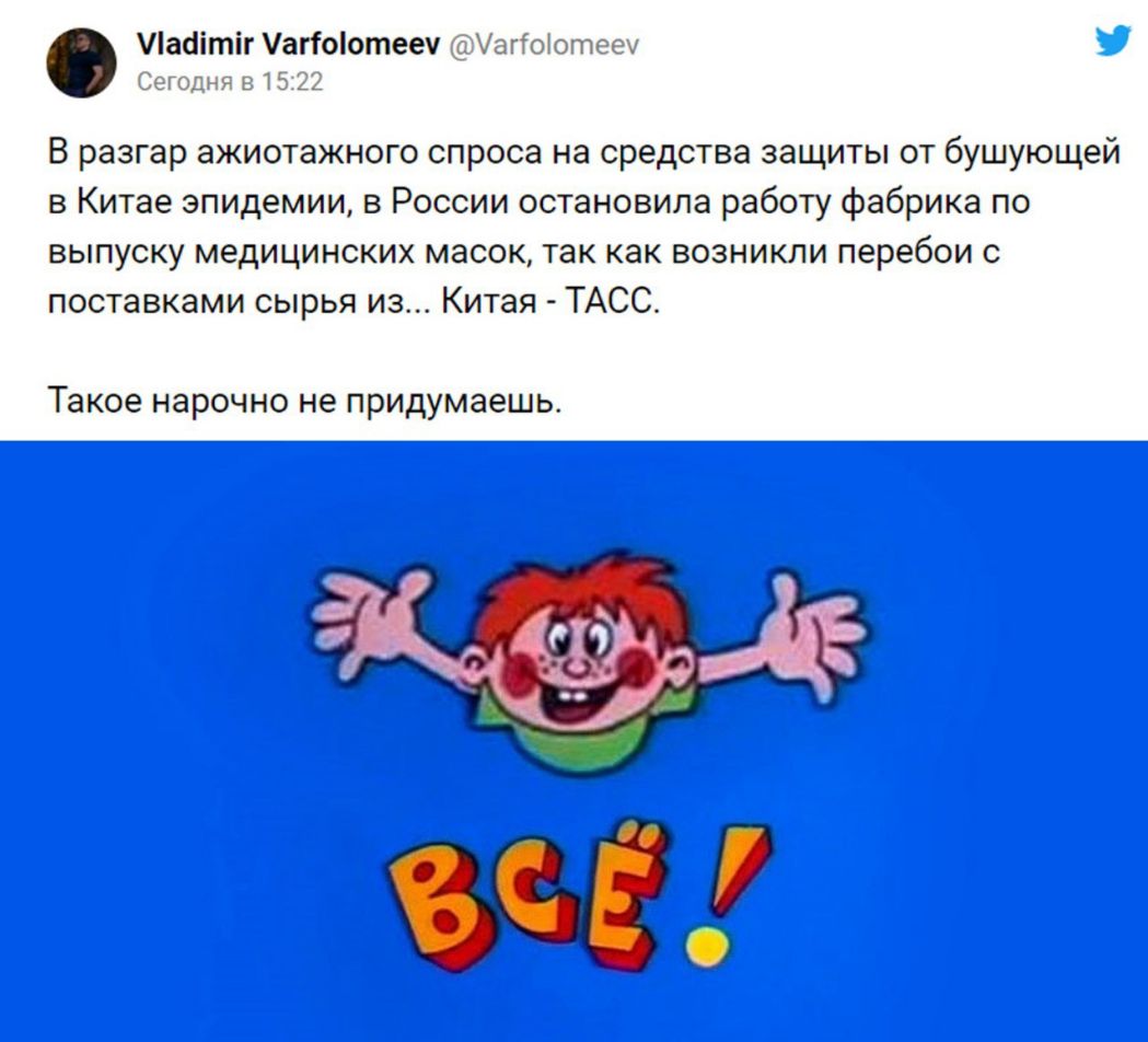 аіітіг аггоіотееу УагЮЮтсюч Стори в 15 Д В разгар ажиотажного спроса на средства защиты от бушующей в Китае эпидемии в России остановила работу фабрика по выпуску медицинских масок так как возникли перебои с поставками сырья из Китая ТАСС Такое нарочно не придумаешь Я