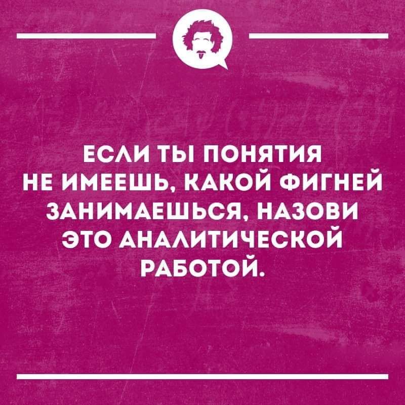 _Ф ЕСАИ ты понятия нв имввшь КАКОЙ ФИГНЕЙ 3Аниммашься НАзови это АНААИТИЧЕСКОЙ РАБОТОЙ