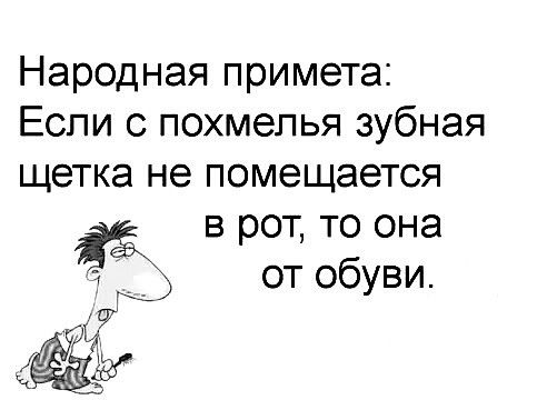 Народная примета Если с похмелья зубная щетка не помещается в рот то она от обуви др