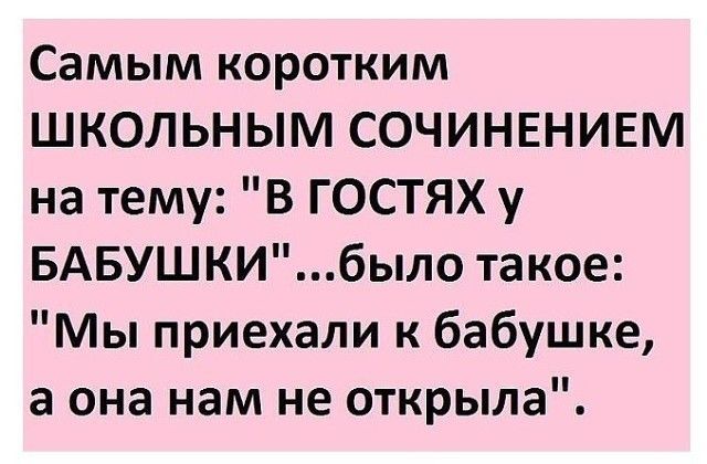 Самым коротким ШКОЛЬНЫМ СОЧИНЕНИЕМ на тему В ГОСТЯХ у БАБУШКИбыло такое Мы приехали к бабушке а она нам не открыла