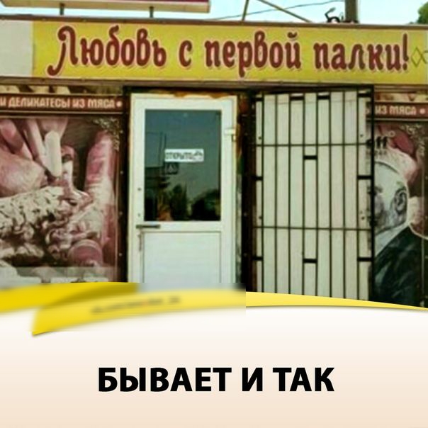 ___Н _ Ц Любобь с пербои палки ііі інший БЫВАЕТ И ТАК