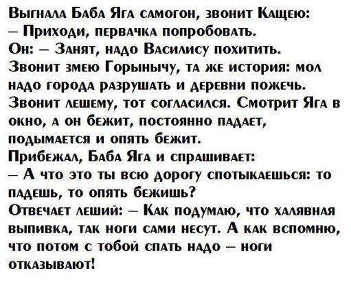 ВыгнмА БАбА Ям сдмагон звонит КАщно Приходи пкрвдчкд попробоВАть Он 3Анят имо ВАсидису похитить Звонит змею Горынычу ТА жъ история МОА нААо городА рАзрушдть и АЕРЕВНИ пожечь Звонит мшему тот согмсиАся Смотрит Ям в окно А он бежит постоянно пмдет подымдпсп и опять бежит Прибкжм БАбА Ян и спрАшивдп _ А что это ты всю дорогу спотыкдъшься то ПААЕШЬ то опять бежишь Отвечмгт АЕШИЙ КАи подумдю что хмявиА