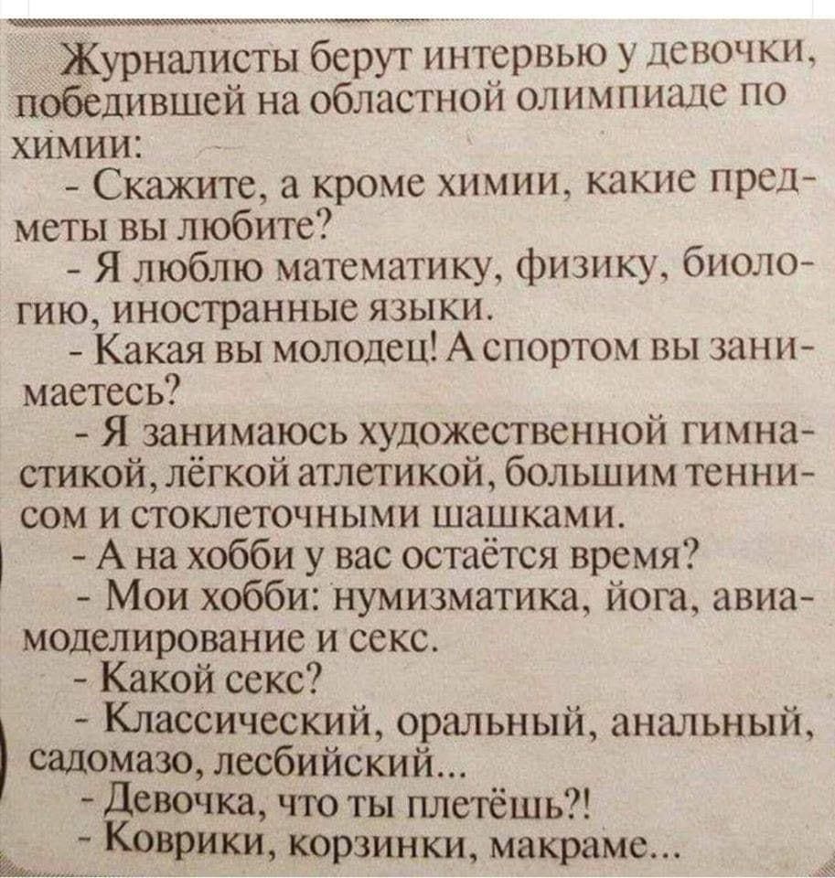 Журналисты берут интервью у девочки победившей на областной ол и мпиаде по хймии Скажите а кроме химии какие пред меты вы любите Я люблю математику физику биоло гию иностранные языки Какая вы молодец А спортом вы зани маетесь Я занимаюсь художественной гимна стикой лёгкой атлетикой большим тенни сом и стоклеточными шашками А на хобби у вас остаётся время Мои хобби нумизматика йога авиа моделирован