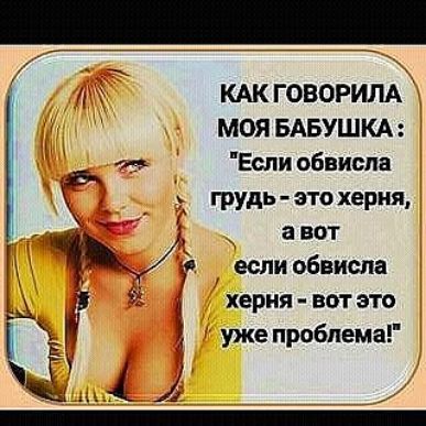 КАК ГОВОРИЛА МОЯ БАБУШКА 5 оч Еспи обвиспа грудь это херня авот 7 еслиобвиспа херня вотэто уже проблема