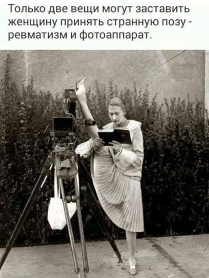 Только две вещи могут заставить женщину принять странную позу ревматизм и фотоаппарат