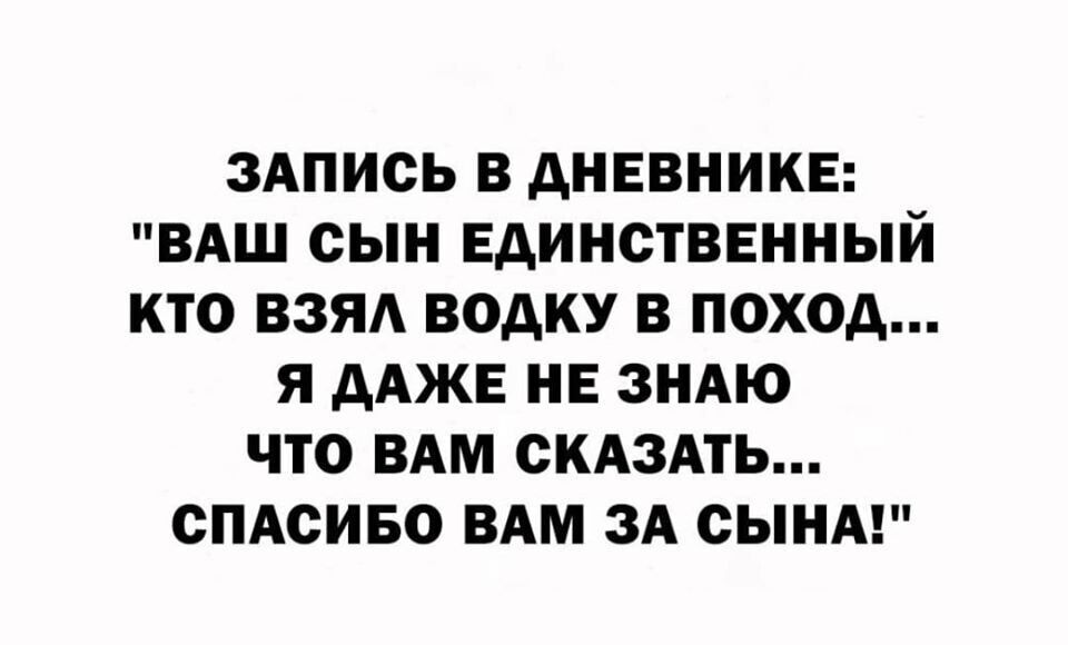 ЗАПИСЬ В дНЕВНИКЕ ВАШ СЫН ЕДИНСТВЕННЫЙ КТО ВЗЯА ВОАКУ В ПОХОД Я дАЖЕ НЕ ЗНАЮ ЧТО ВАМ СКАЗАТЬ СПАСИБО ВАМ ЗА СЫНА