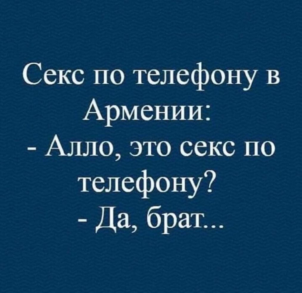 Секс по телефону В Армении Алло это секс по телефону Да брат