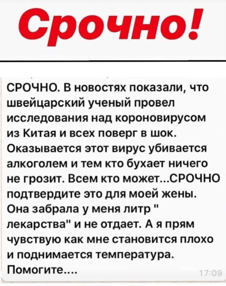 Срочно СРОЧНО В новостях показали что швейцарский ученый провел исследования над короновирусом из Китая и всех поверг в шок Оказывается этот вирус убивается алкоголем и тем кто бухает ничего не грозит Всем кто можетСР0ЧНО подтвердите это для моей жены Она забрала у меня литр лекарства и не отдает А я прям чувствую как мне становится плохо и поднимается температура Помогите