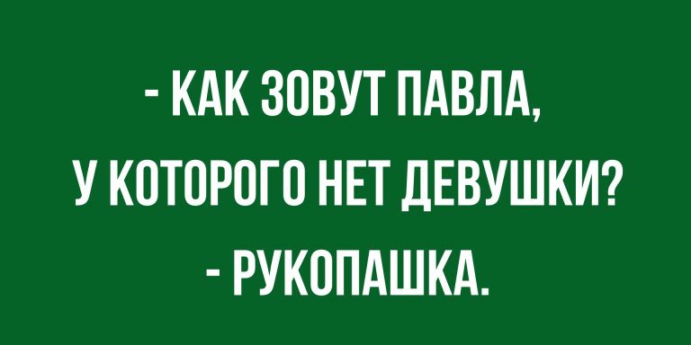КАК ЗОВУТ ПАВЛА У КОТОРОГО НЕТ ДЕВУШКИ РУКОПАШКА