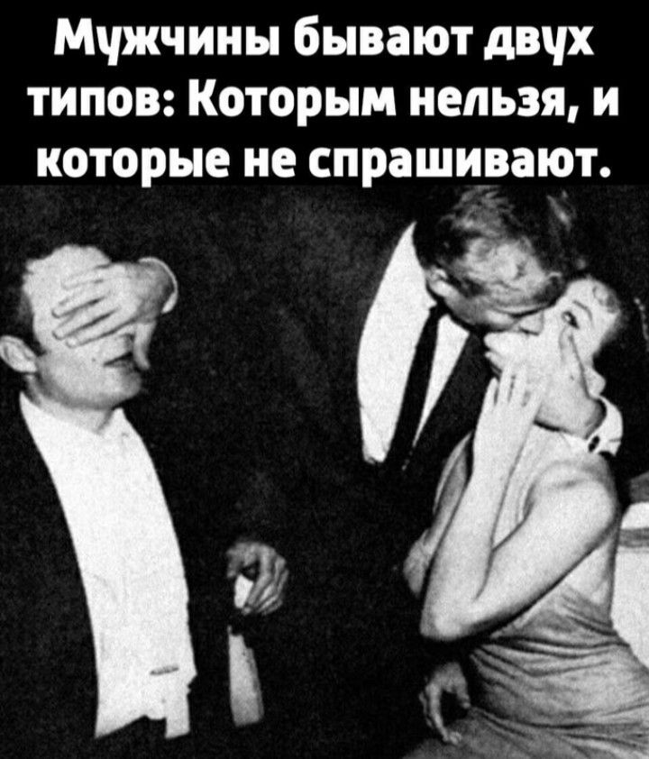 Мчжчины бывают двчх типов Которым нельзя и которые не спрашиоают