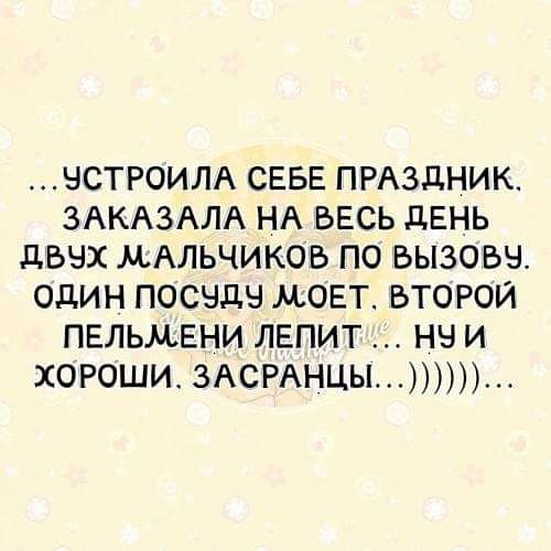 чстроим СЕБЕ ПРАЗДНИК ЗАКАЗАЛА НА ВЕСЬ дЕНЬ дввх МАЛЬЧИКОВ по вызовы один посчдч моет второи пельмени лвпит на и хороши 3АСРАНЦЫ