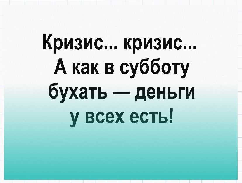 Кризискризис А как в субботу бухать деньги у всех есть