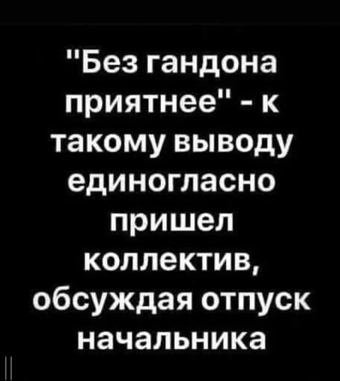 Без гандона приятнее к такому выводу единогласно пришел коллектив обсуждая отпуск начальника