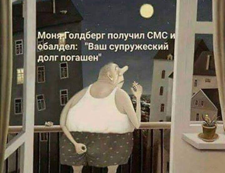 Мои олдбергпопучил смс рбал ел Ввш супружеский долг погашен