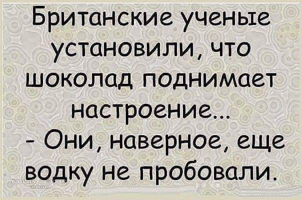 Британские ученые установили что шоколад поднимает настроение Они наверное еще водку не пробовали