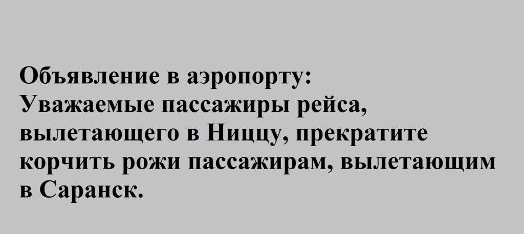 Объявление в аэропорту Уважаемые пассажиры рейса вылетающего в Ниццу прекратите корчить рожи пассажирам вылетающим в Саранск