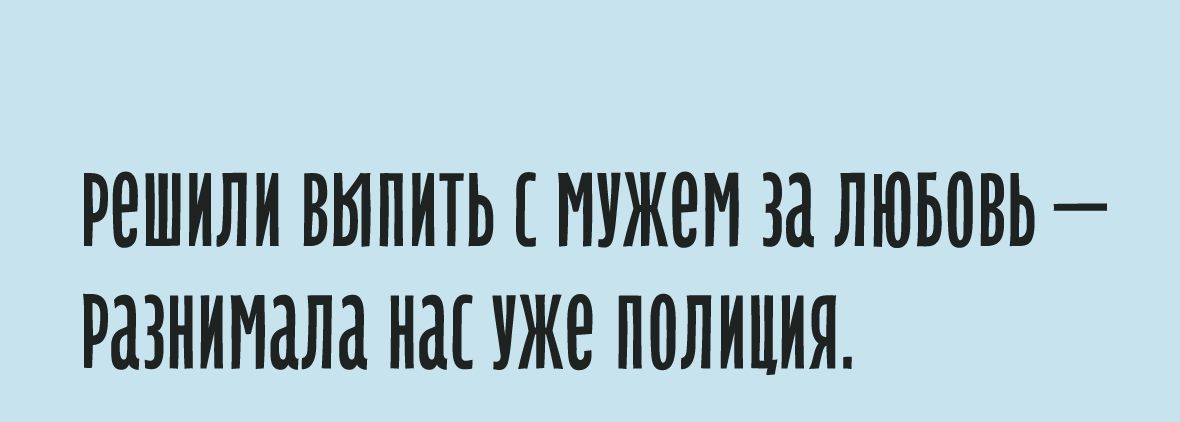 РЕШИЛИ ВЫПИТЬ МУЖЕМ за ЛЮБЕВЬ РдЗНИМдЛд НЕЕ УЖЕ ПЕЛИПИЯ