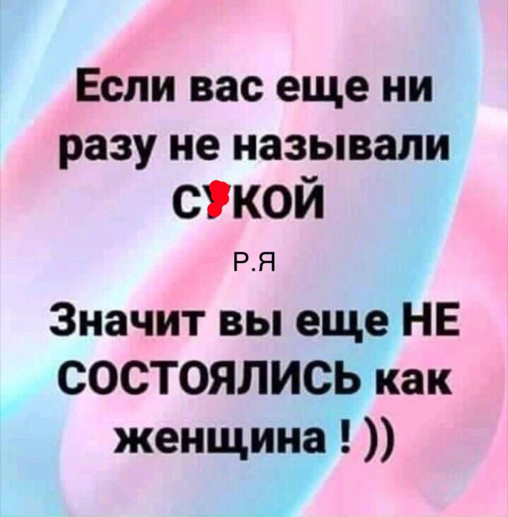 Если вас еще ни разу не называли ской РЯ Значит вы еще НЕ СОСТОЯЛИСЬ как женщина