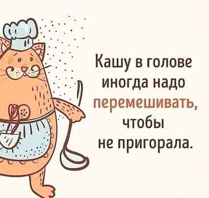 Кашу в голове иногда надо перемешивать чтобы не пригорала