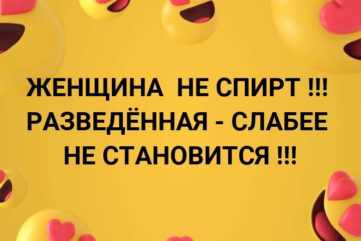 _ _ЖЁНЩИНА НЕ СПИРТ РАЗВЕДЁННАЯ СЛАБЕЕ НЕ СТАНОВИТСЯ ___Ф
