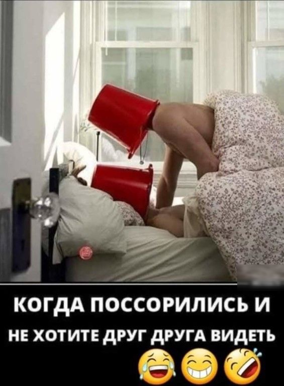 КОГДА ПОССОРИЛИСЪ И НЕ ХОТИТЕ дРУГ дРУГА ВИДЕТЬ