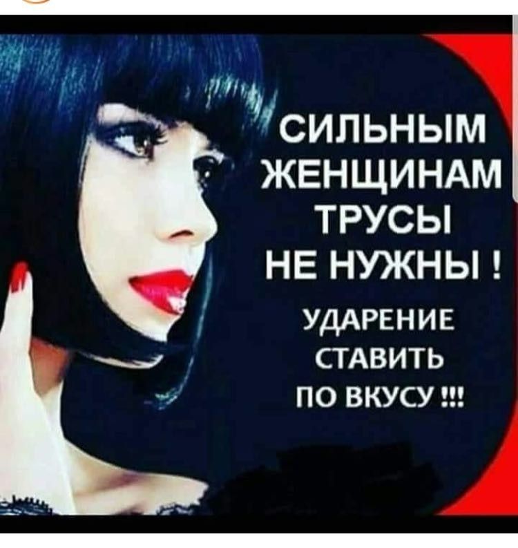 ХК 711414 СИПЬНЫМ ЖЕНЩИНАМ ТРУСЫ НЕ НУЖНЫ УДАРЕНИЕ СТАВИТЬ по вкусу ш