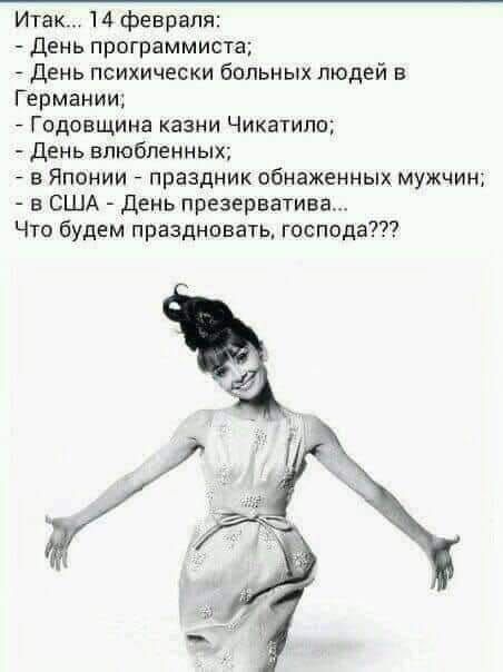 Итак 14 февраля День программиста день психически больных людей в Германии Годовщина казни Чикатило День влюбленных в Японии праздник обнаженных мужчин в США день презерватива Что будем праздновать господа