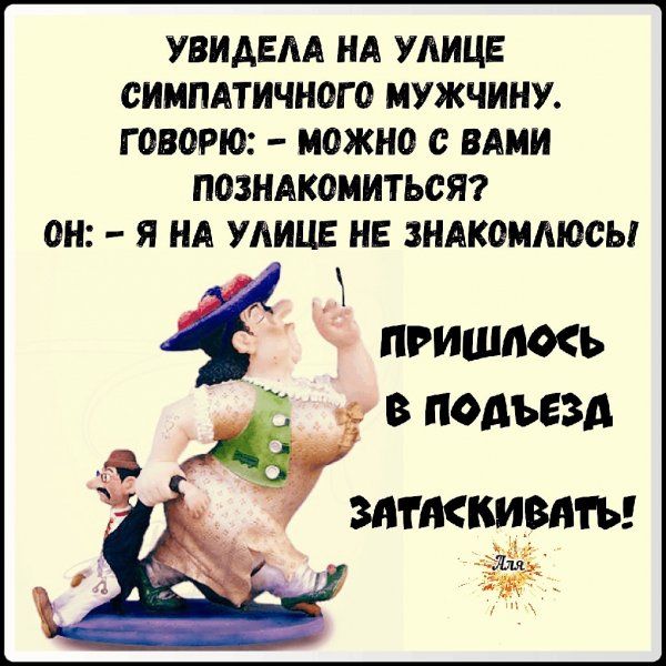 УВИАЕАА НА УАИЦЕ СИМПАТИЧНОГ О МУЖЧИНУ ГОВОРЮ МОЖНО С ВАМИ ПОЗНАКОМИТЬСЯ ОН Я НА УЛИЦЕ НЕ ЗНАКОММОСЫ 4 пгиштхь в подъезд знпккивнты