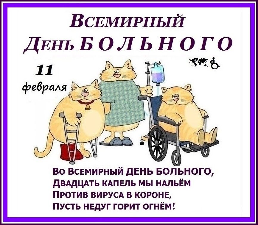 ВСЕМИРНЫЙ ДЕНЬБОДЬНОГО ВО ВСЕМИРНЫЙ ДЕНЬ БОЛЬНОГО ДВАДЦАТЬ КАПЕЛЬ мы НАЛЬЁМ Против ВИРУСА в коронв Пусть нвдуг горит ОГНЁМ