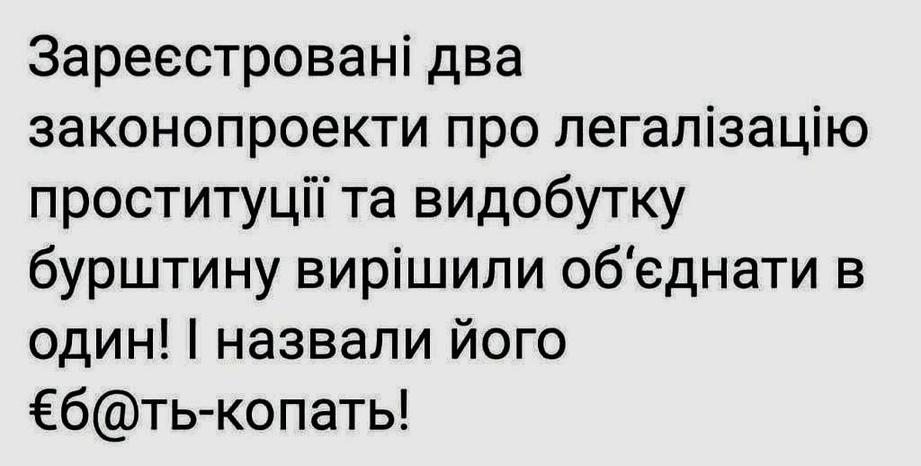 Зареестровані два законопроекти про легалізацію проституціі та видобутку бурштину вирішили обеднати в один назвали його Ебтькопать