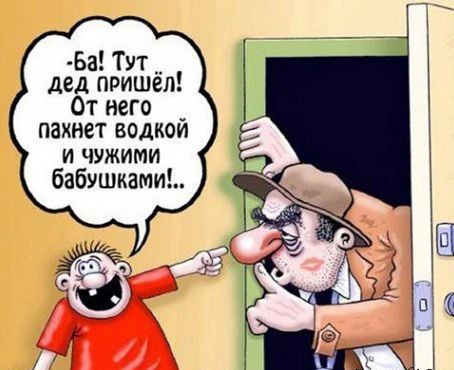 Ба Тут __ дед пришел От него _ пахнет водкои И ЧУЖИМИ бабушками