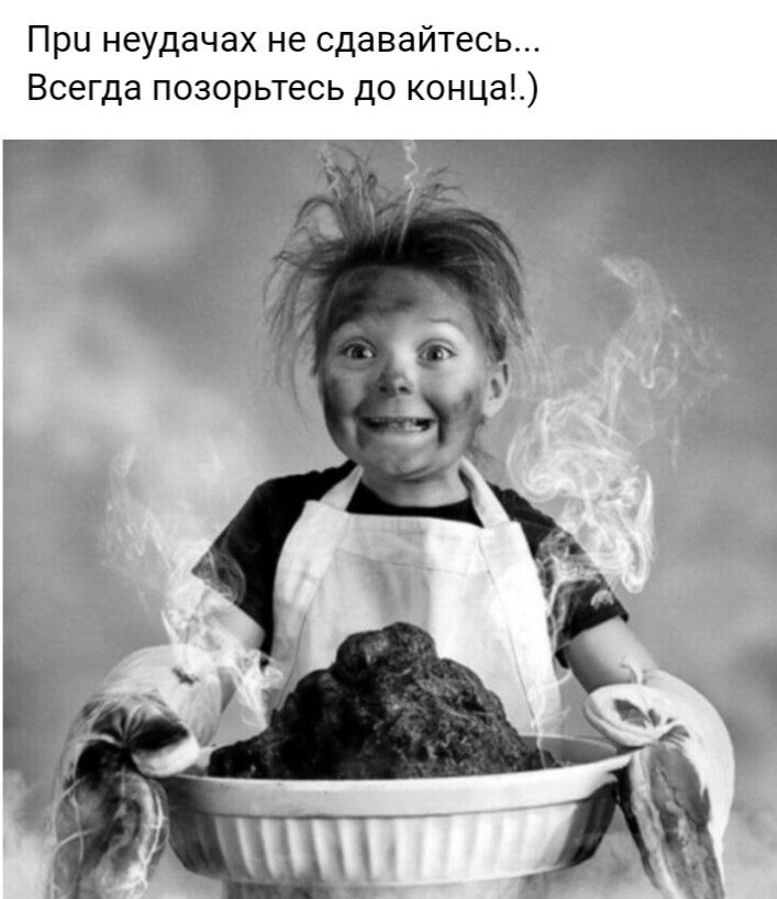 При неудачах не сдавайтесь Всегда позорьтесь до конца