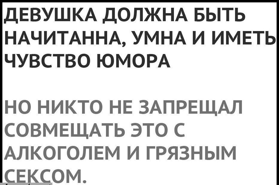 ДЕВУШКА ДОЛЖНА БЫТЬ НАЧИТАННА УМНА И ИМЕТЬ ЧУВСТВО ЮМОРА НО НИКТО НЕ ЗАПРЕЩАЛ СОВМЕЩАТЬ ЭТО С АЛКОГОЛЕМ И ГРЯЗНЫМ СЕКСОМ