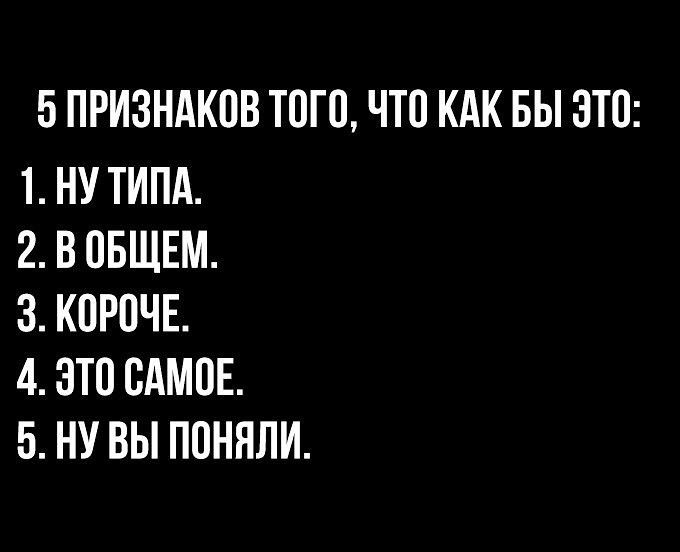БПРИЗНАКОВ ТОГО ЧТО КАК БЫ ЭТО 1 НУ ТИПА 2 В ОБЩЕМ 3 КОРОЧЕ 4 ЭТО САМОЕ 5 НУ ВЫ ПОННЛИ