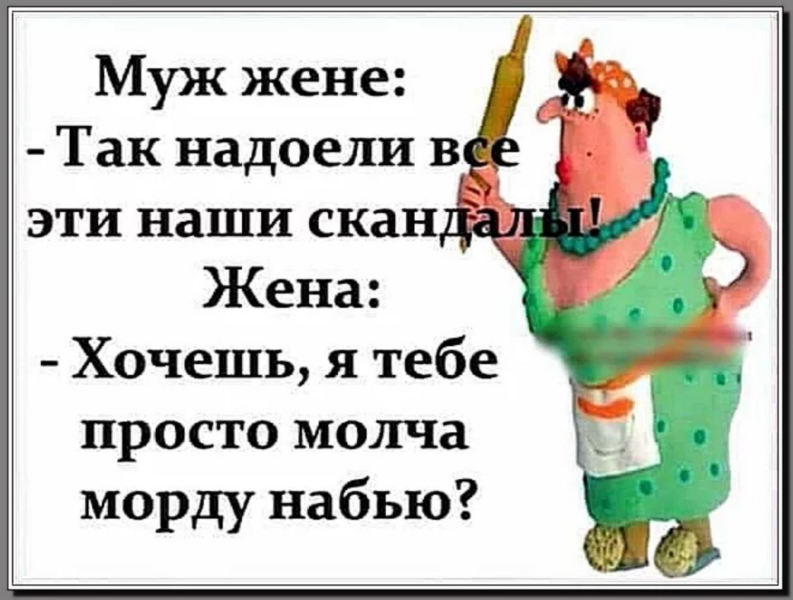 Муж жене Так надоели в _ эти наши скан Жена Хочешь я тебе просто молча морду набью