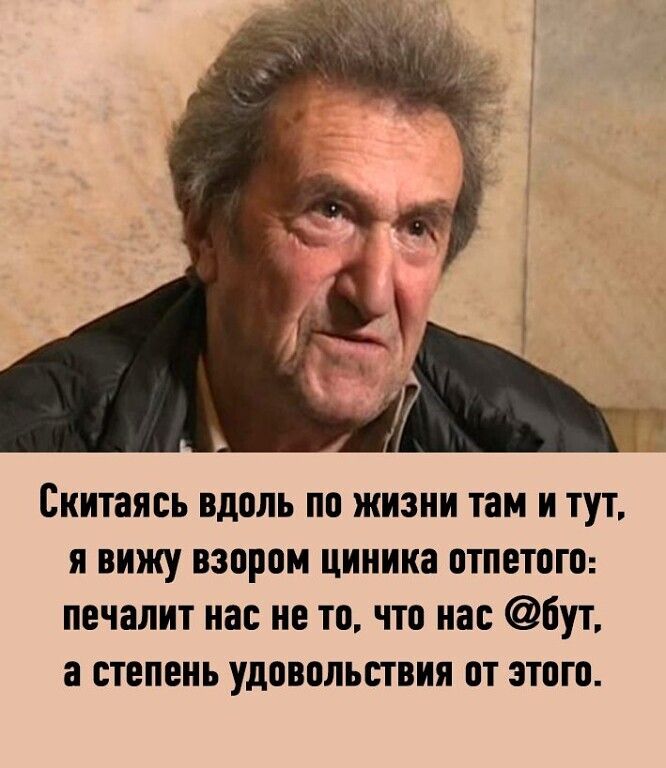 Скитаяоь вдоль по жизни там и тут я вижу взором циника отпетого печалит нас но то что нас бут 3 степень удовольствия от этого